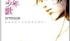 少年歌,青春旋律，梦想启航